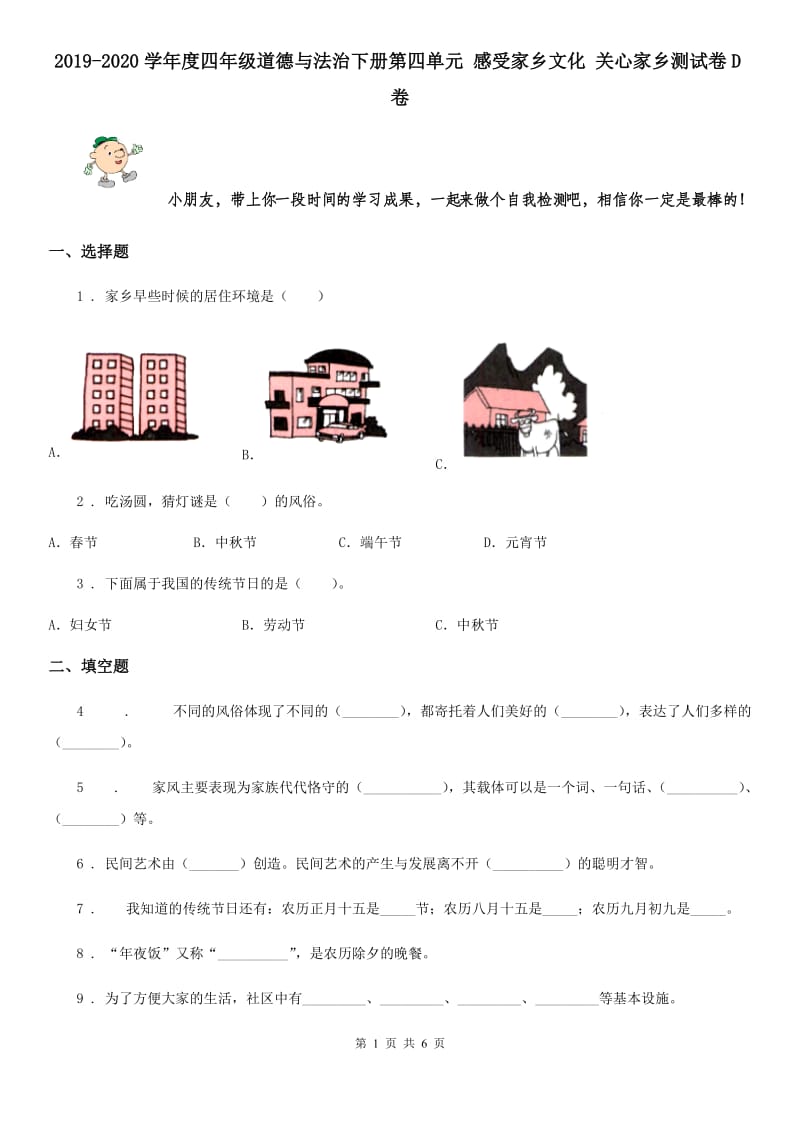 2019-2020学年度四年级道德与法治下册第四单元 感受家乡文化 关心家乡测试卷D卷_第1页