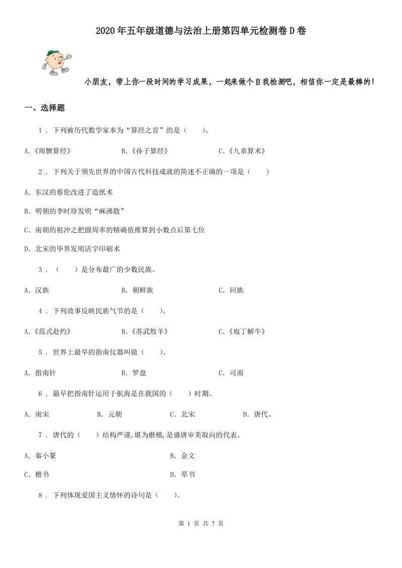 2020年五年级道德与法治上册第四单元检测卷D卷_第1页