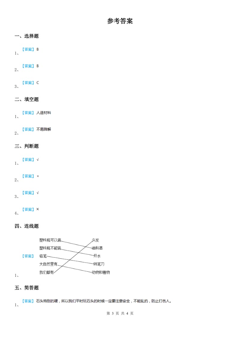 四川省科学2020版一年级下册3.9 纸都能吸水吗练习卷B卷_第3页