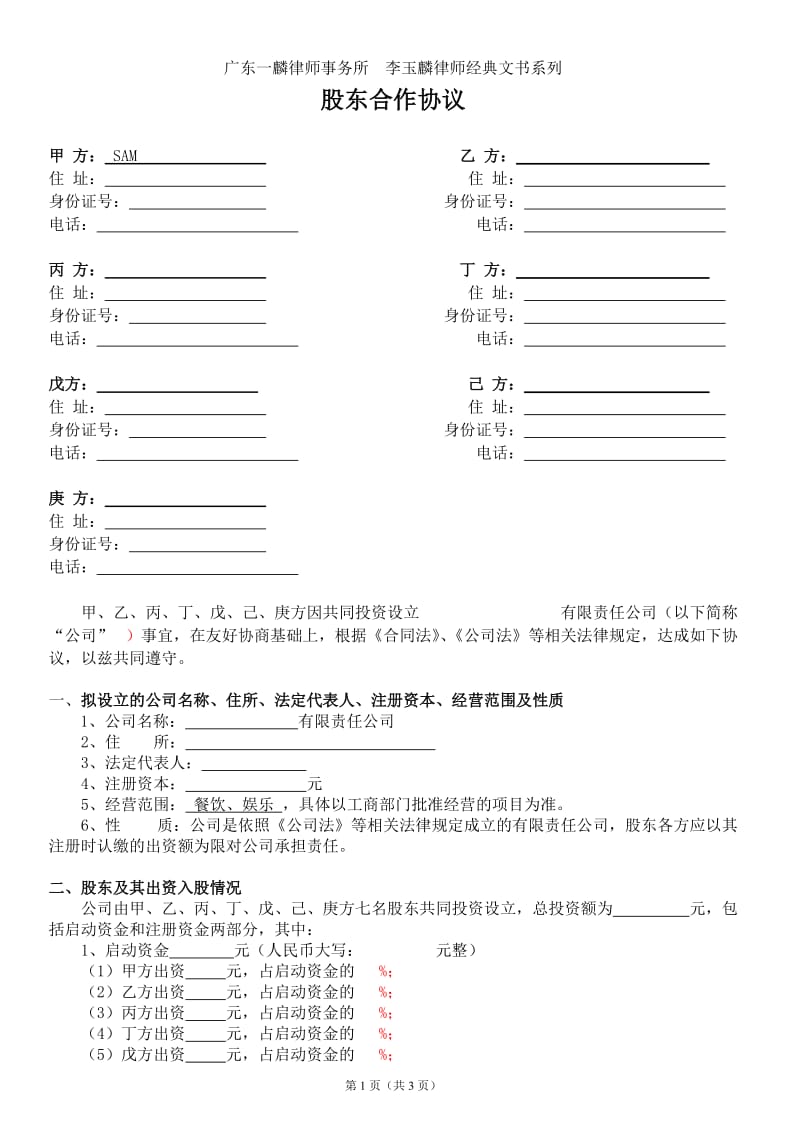 股东合作协议书广东一麟律师事务所李玉麟律师经典文书系列_第1页