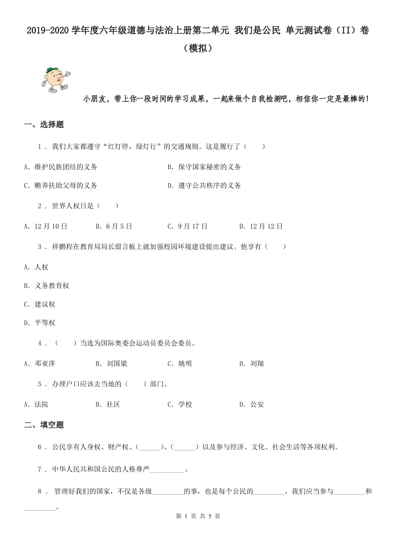 2019-2020学年度六年级道德与法治上册第二单元 我们是公民 单元测试卷（II）卷（模拟）_第1页