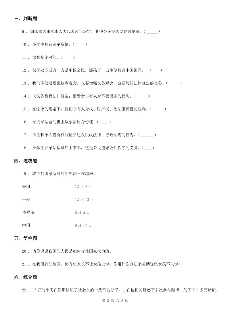 2019-2020学年度六年级道德与法治上册第二单元 我们是公民 单元测试卷（II）卷（模拟）_第2页