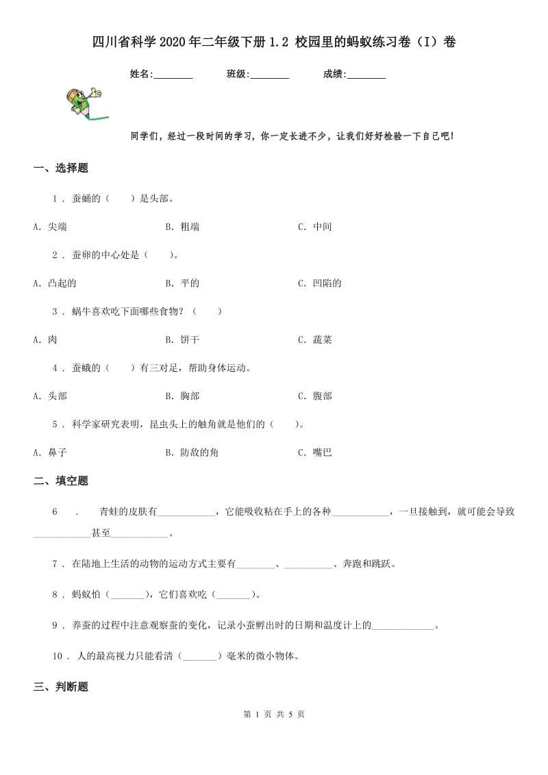 四川省科学2020年二年级下册1.2 校园里的蚂蚁练习卷（I）卷（模拟）_第1页