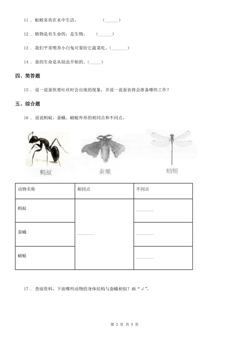 四川省科学2020年二年级下册1.2 校园里的蚂蚁练习卷（I）卷（模拟）_第2页