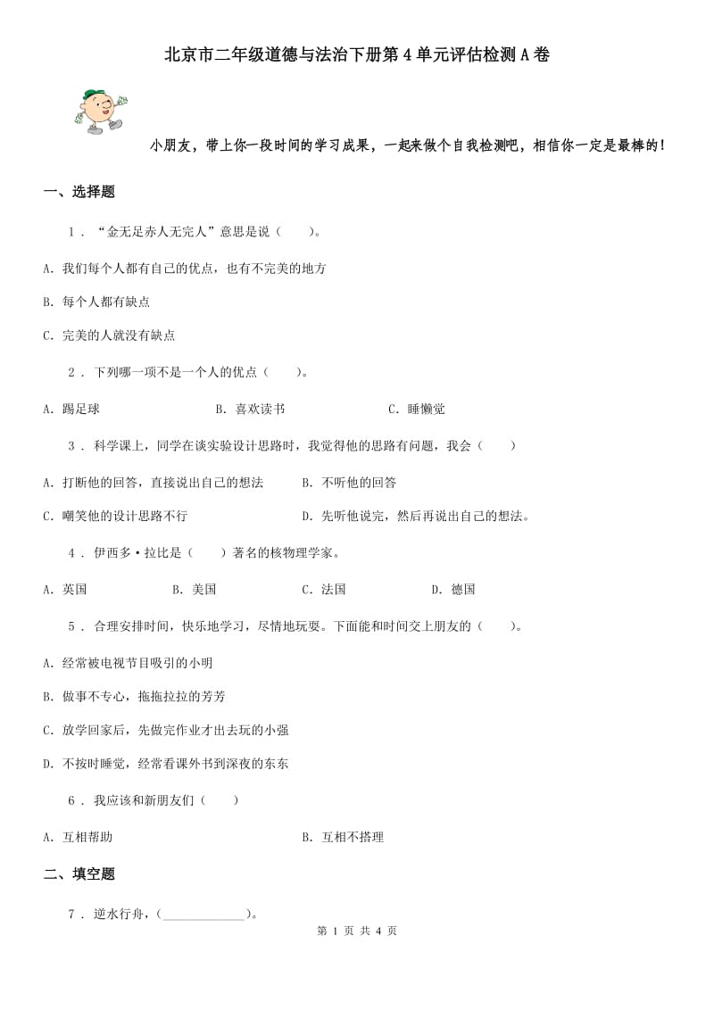 北京市二年级道德与法治下册第4单元评估检测A卷_第1页
