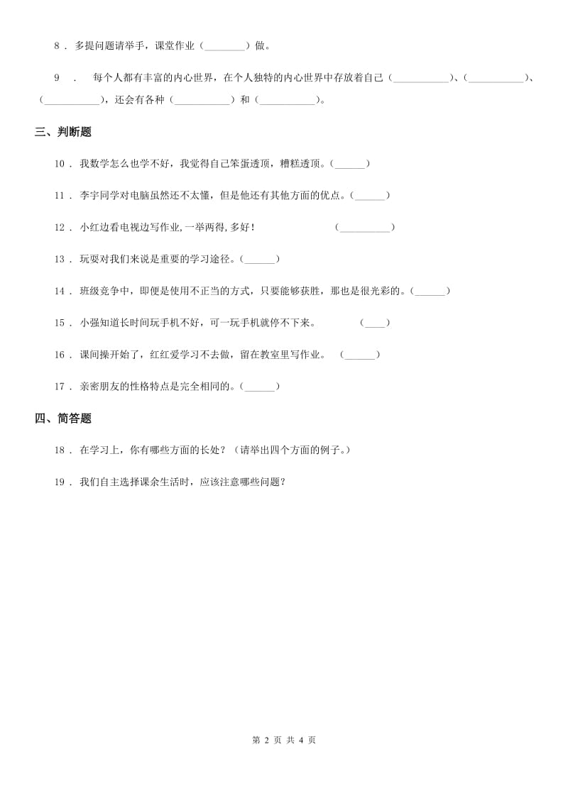 北京市二年级道德与法治下册第4单元评估检测A卷_第2页