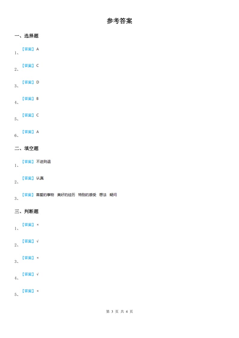 北京市二年级道德与法治下册第4单元评估检测A卷_第3页