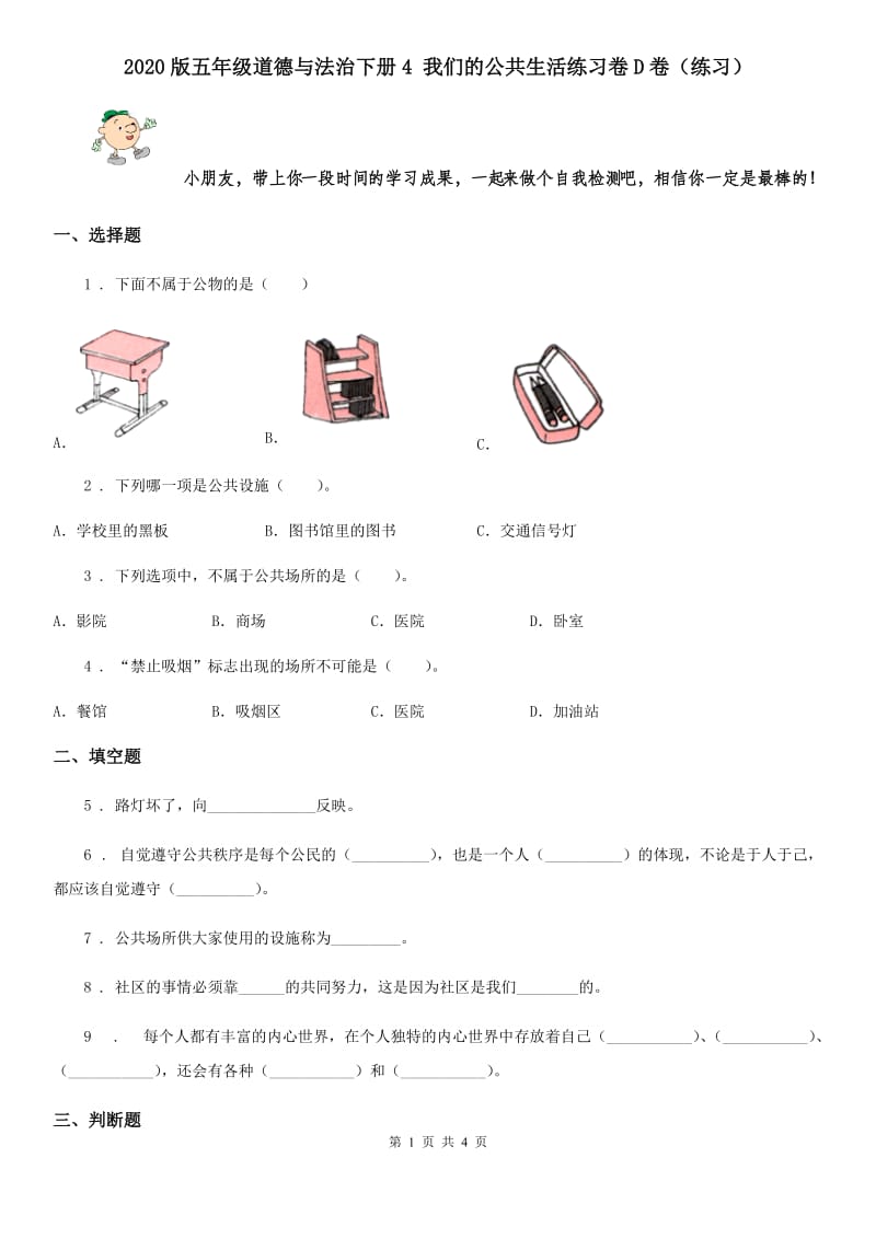 2020版五年级道德与法治下册4 我们的公共生活练习卷D卷（练习）_第1页