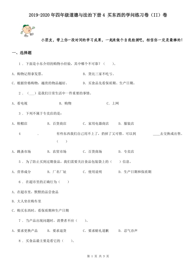 2019-2020年四年级道德与法治下册4 买东西的学问练习卷（II）卷_第1页