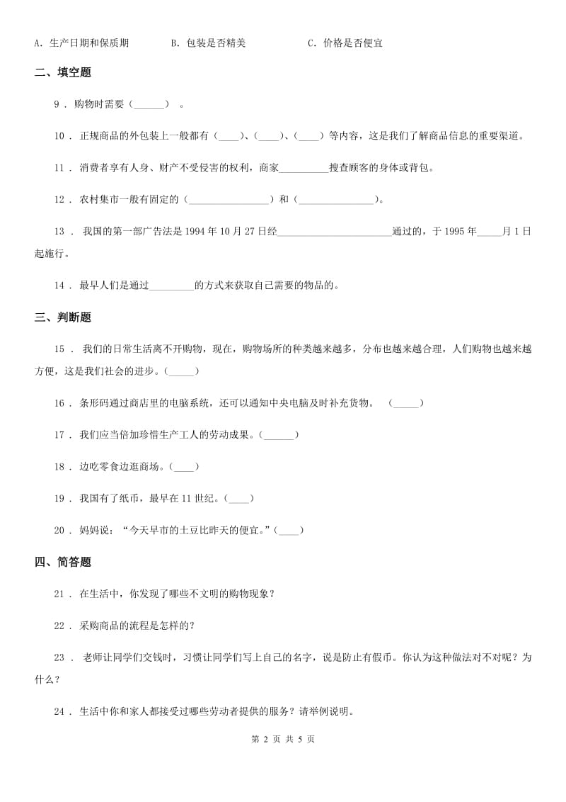 2019-2020年四年级道德与法治下册4 买东西的学问练习卷（II）卷_第2页