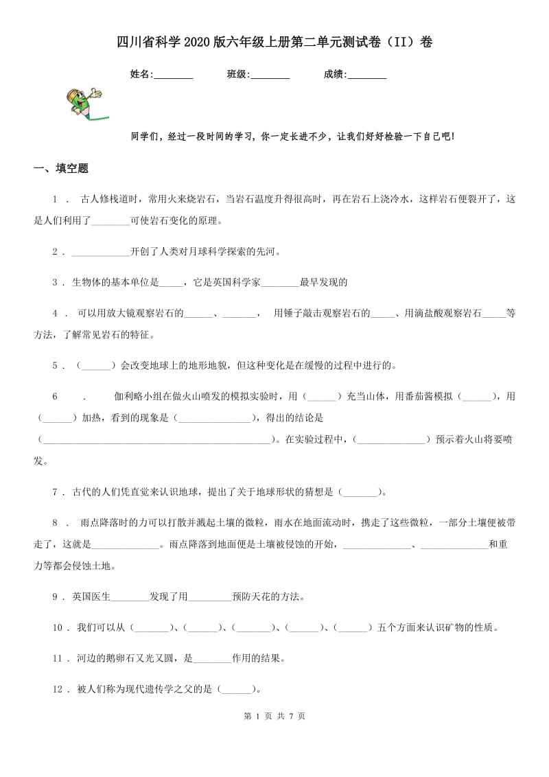 四川省科学2020版六年级上册第二单元测试卷（II）卷_第1页