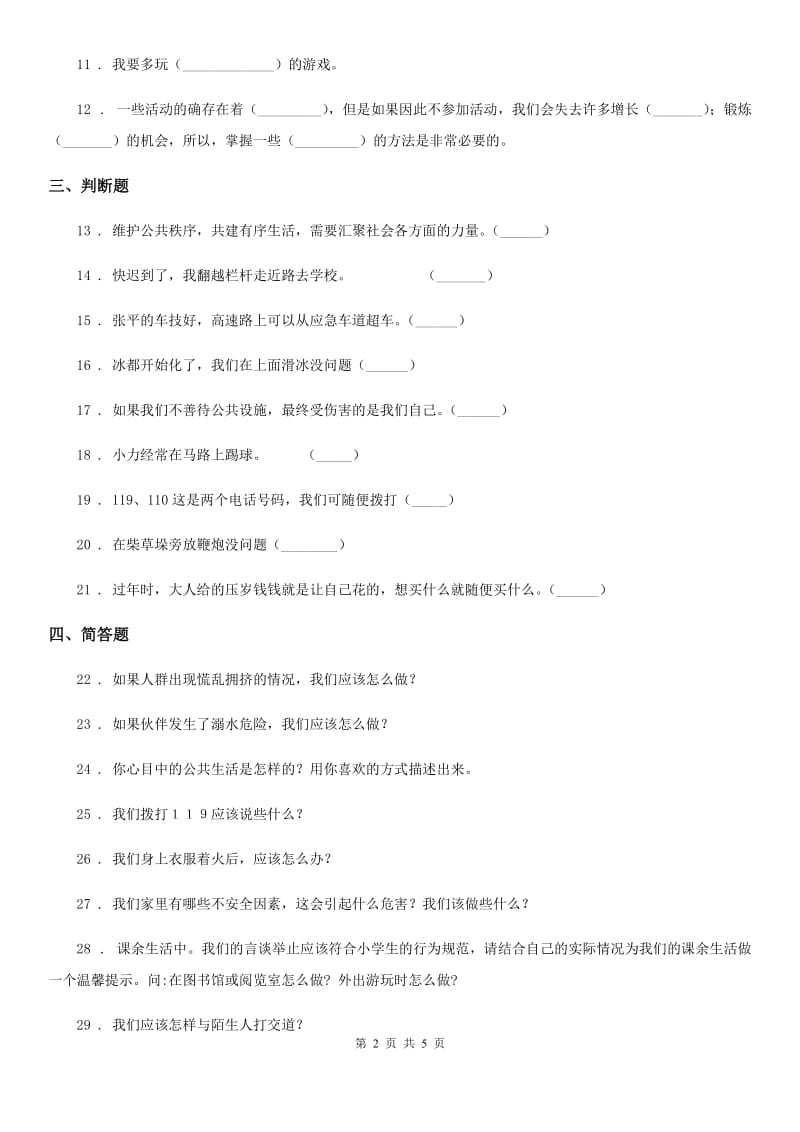 2019-2020学年四年级道德与法治上册第2课安全地生活单元测试卷B卷_第2页