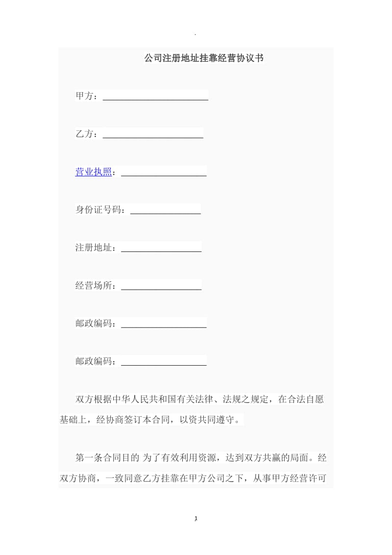 公司注册地址挂靠经营协议书_第1页