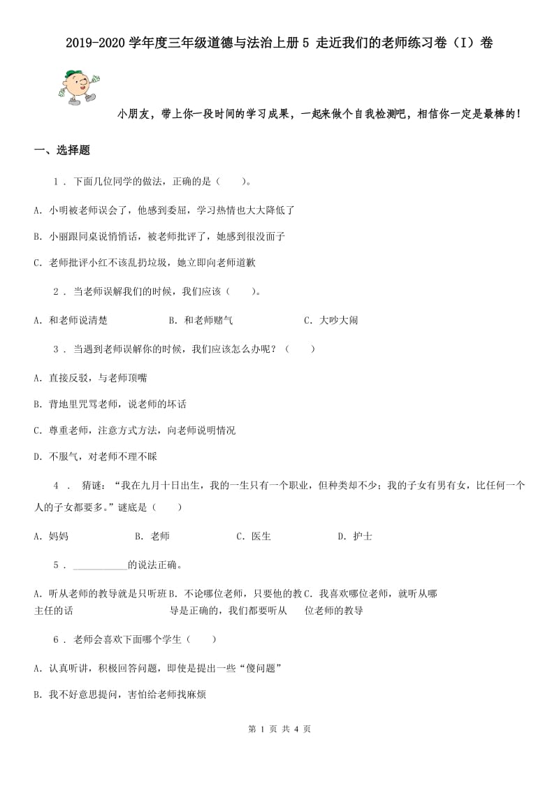 2019-2020学年度三年级道德与法治上册5 走近我们的老师练习卷（I）卷_第1页