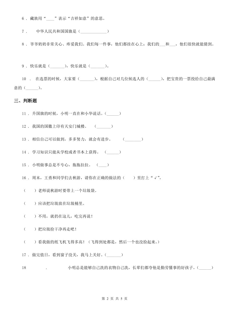 四川省2019-2020学年二年级上册期中考试道德与法治试卷（I）卷_第2页