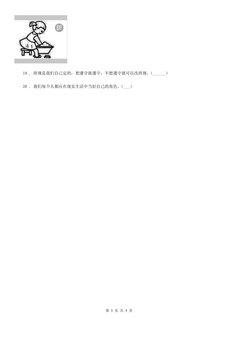 四川省2019-2020学年二年级上册期中考试道德与法治试卷（I）卷_第3页