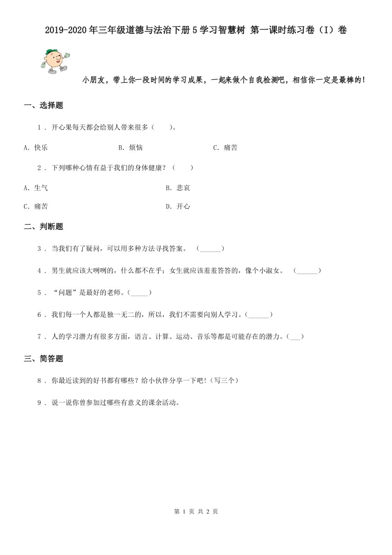 2019-2020年三年级道德与法治下册5学习智慧树 第一课时练习卷（I）卷_第1页