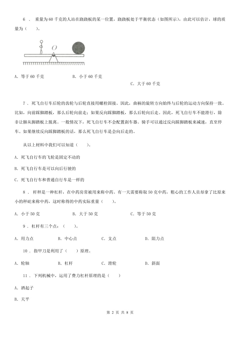 四川省科学六年级上册滚动测试（一）_第2页