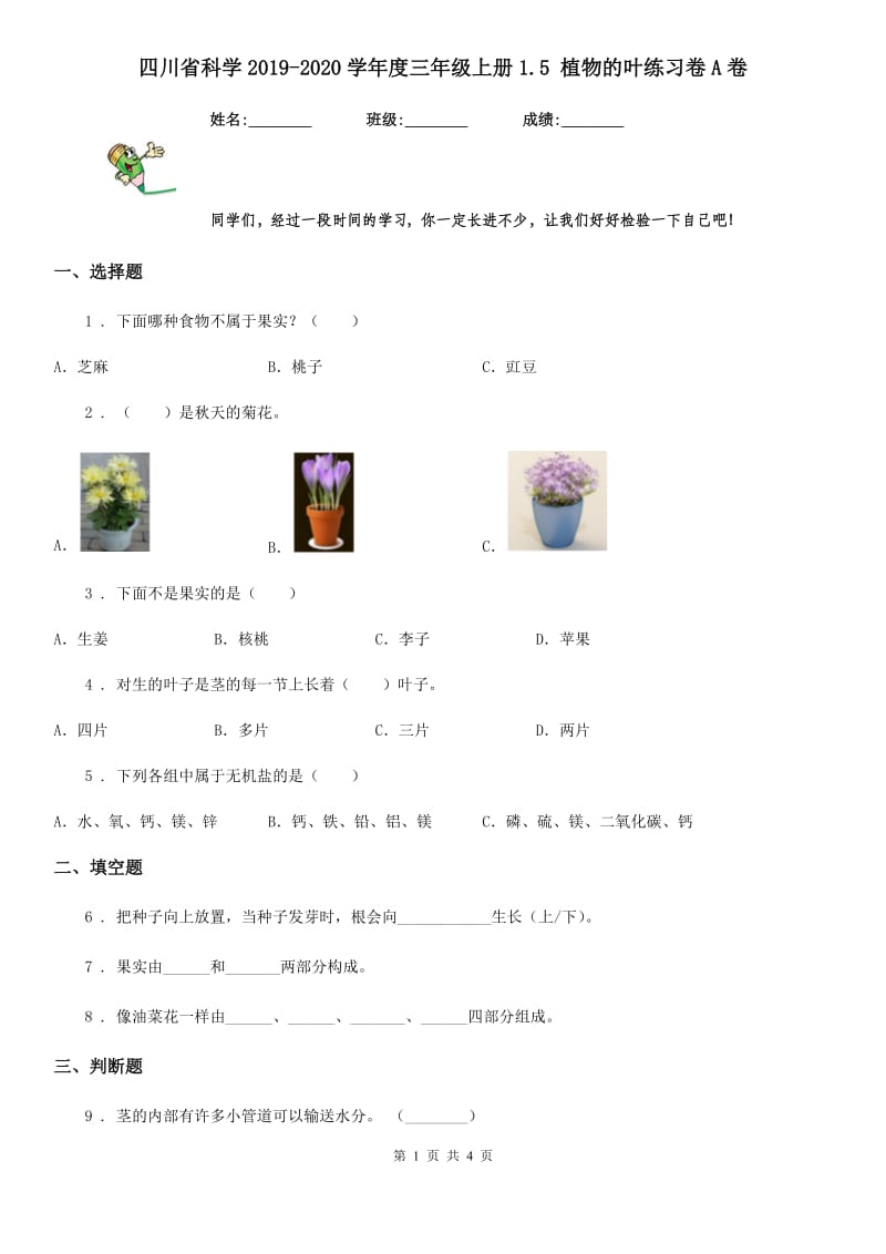 四川省科学2019-2020学年度三年级上册1.5 植物的叶练习卷A卷_第1页