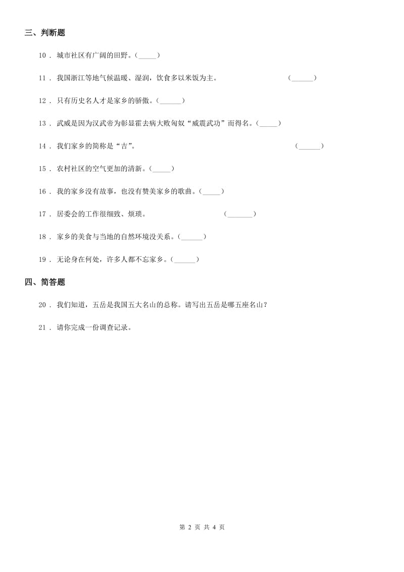 2020年三年级道德与法治下册7. 请到我的家乡来练习卷_第2页