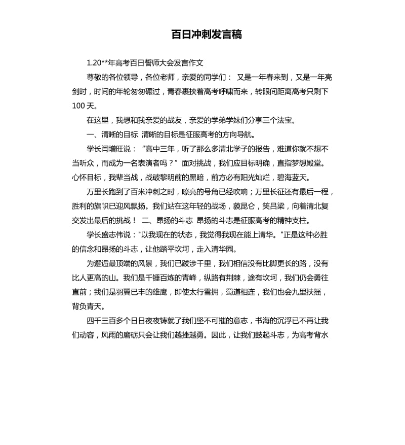 百日冲刺发言稿 .docx_第1页