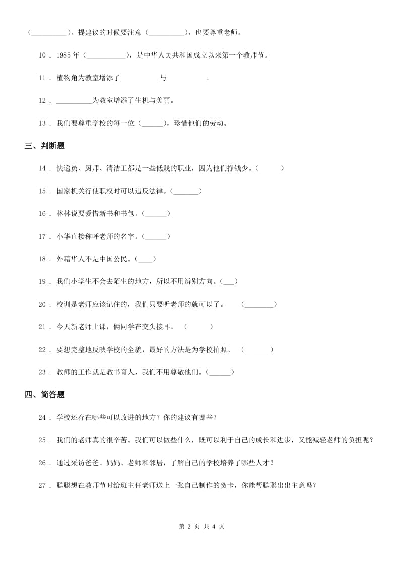 2019-2020学年度三年级道德与法治上册第二单元检测卷C卷_第2页