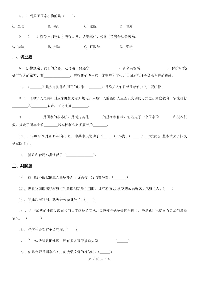 北京市2019-2020年六年级上册期末考试道德与法治试卷（II）卷_第2页