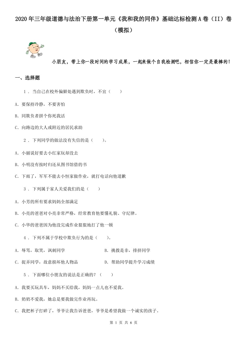 2020年三年级道德与法治下册第一单元《我和我的同伴》基础达标检测A卷（II）卷（模拟）_第1页