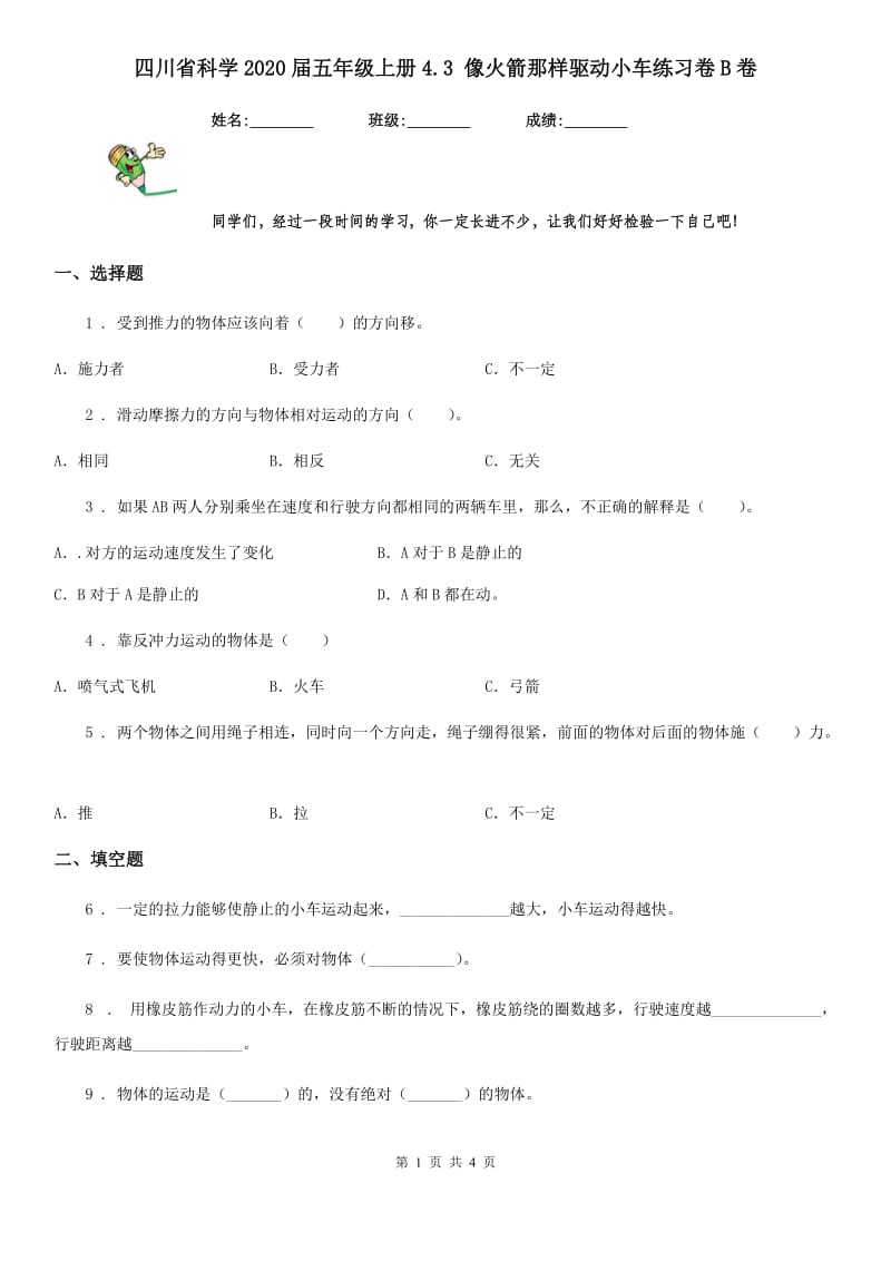 四川省科学2020届五年级上册4.3 像火箭那样驱动小车练习卷B卷_第1页