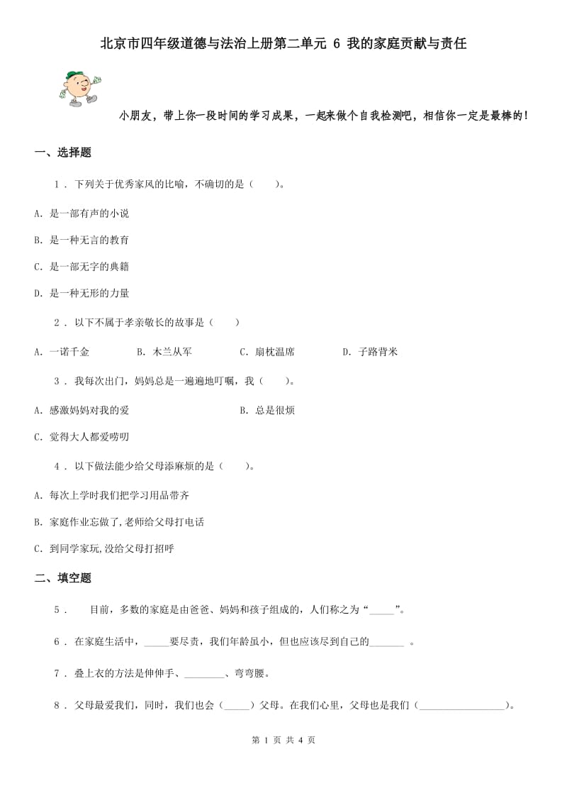 北京市四年级道德与法治上册第二单元 6 我的家庭贡献与责任_第1页