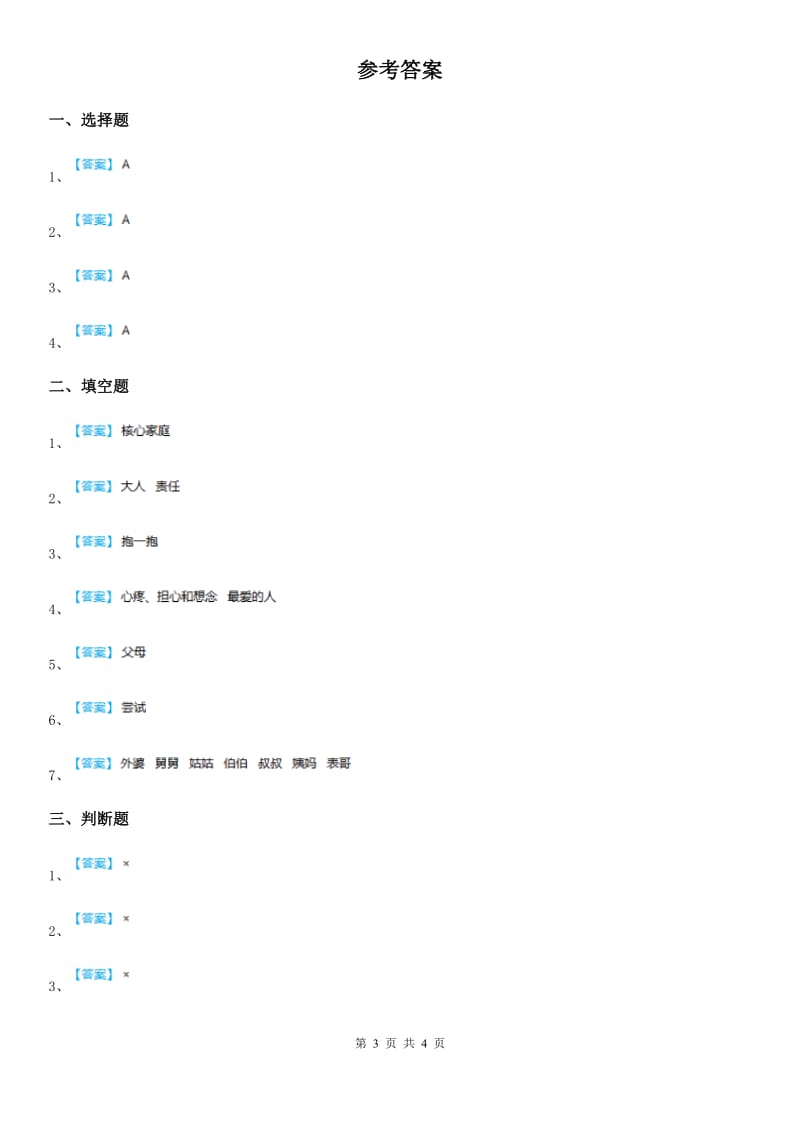 北京市四年级道德与法治上册第二单元 6 我的家庭贡献与责任_第3页