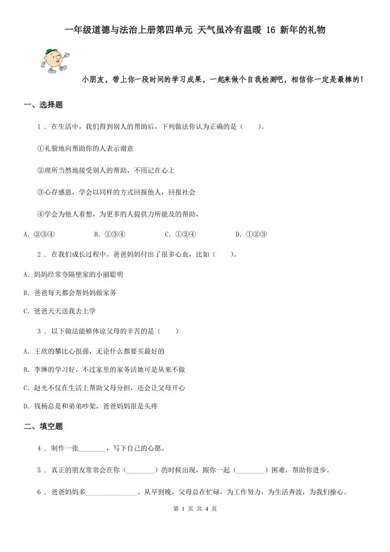 一年级道德与法治上册第四单元 天气虽冷有温暖 16 新年的礼物_第1页