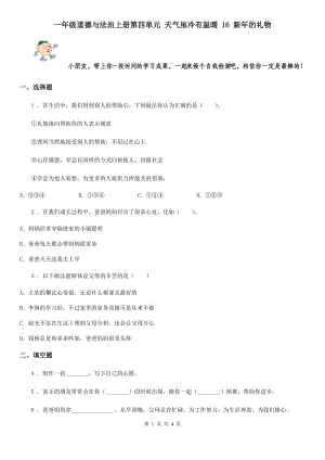 一年級(jí)道德與法治上冊(cè)第四單元 天氣雖冷有溫暖 16 新年的禮物