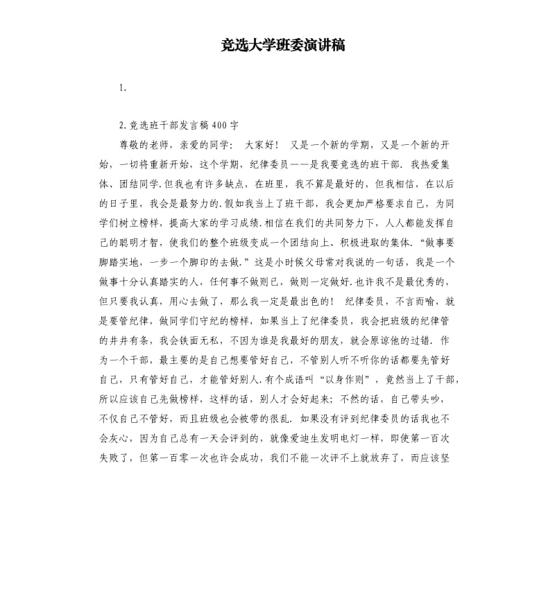 竞选大学班委演讲稿 .docx_第1页