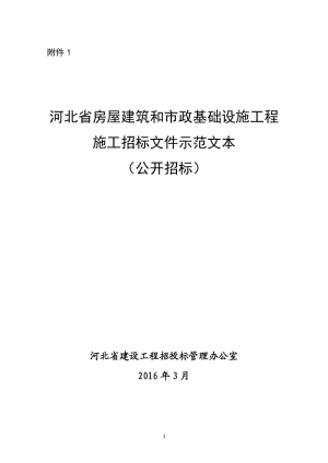 河北省房屋建筑和市政基礎(chǔ)設(shè)施工程施工招標(biāo)文件示范文本公開招標(biāo)版