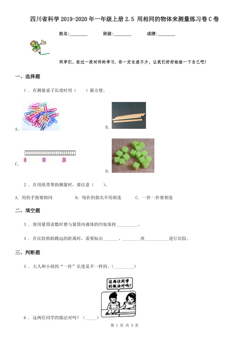 四川省科学2019-2020年一年级上册2.5 用相同的物体来测量练习卷C卷_第1页