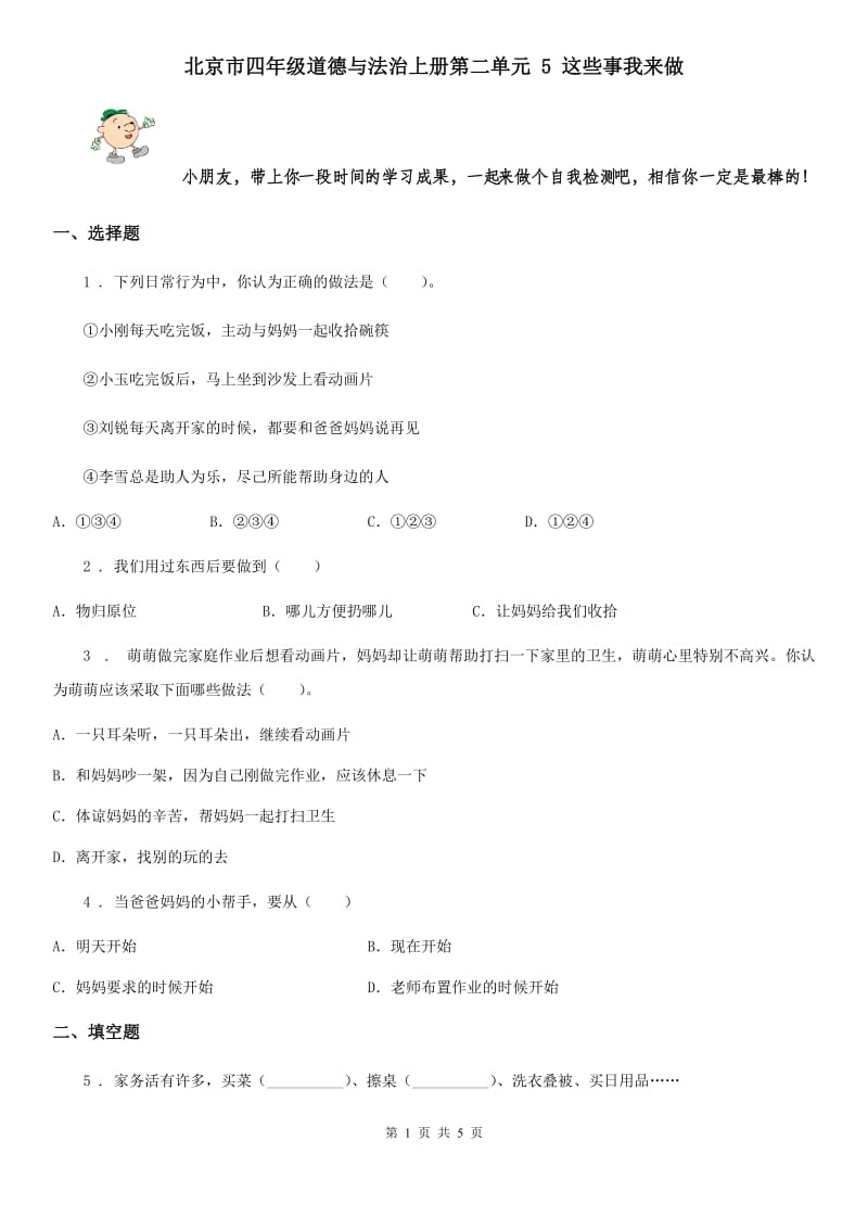 北京市四年级道德与法治上册第二单元 5 这些事我来做_第1页