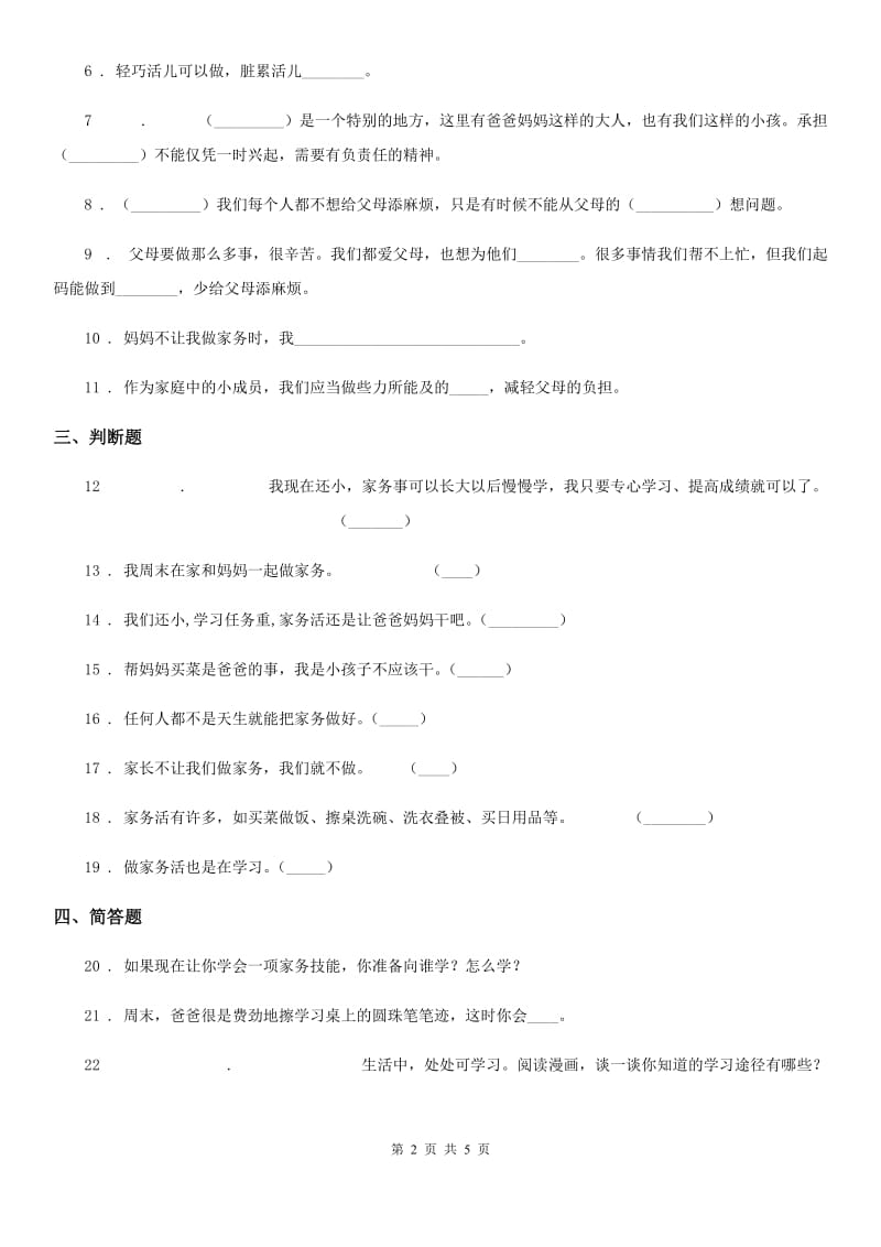北京市四年级道德与法治上册第二单元 5 这些事我来做_第2页