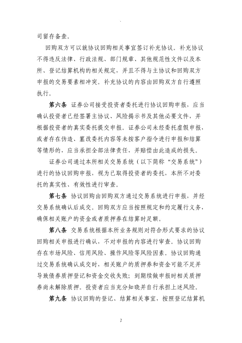 上海证券交易所债券质押式协议回购交易业务指引_第2页