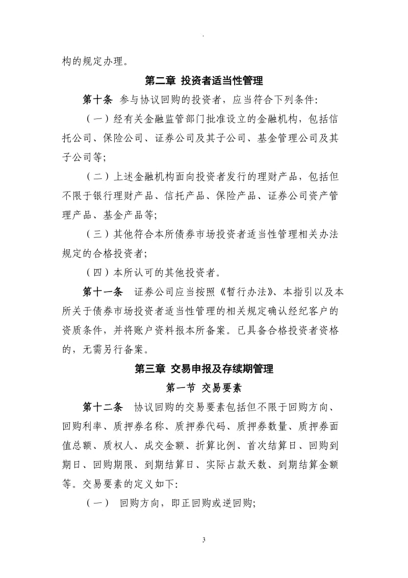 上海证券交易所债券质押式协议回购交易业务指引_第3页