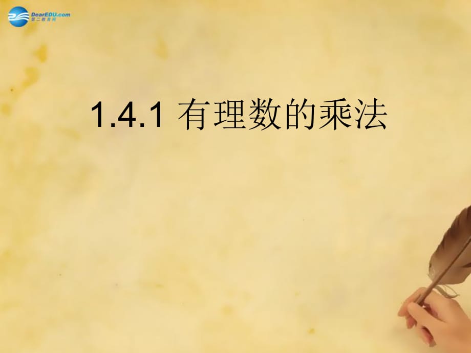 2014年秋七年级数学上册1.4.1有理数的乘法课件（新版）新人教版_第1页