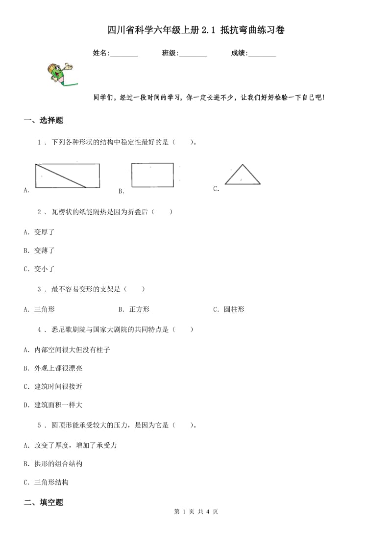 四川省科学六年级上册2.1 抵抗弯曲练习卷_第1页