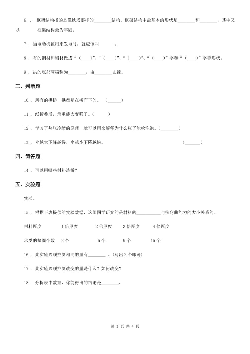 四川省科学六年级上册2.1 抵抗弯曲练习卷_第2页