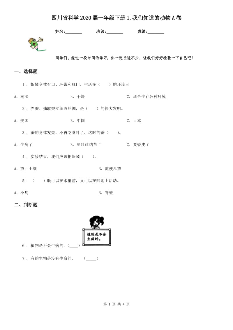 四川省科学2020届一年级下册1.我们知道的动物A卷_第1页