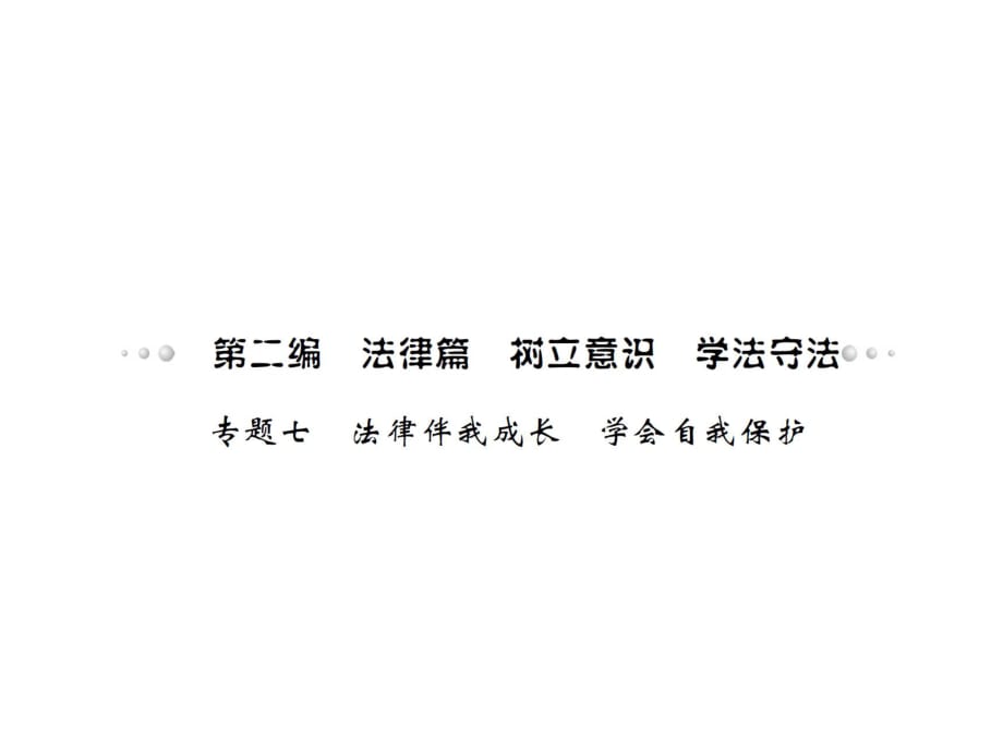 2016《中考風向標》政 治一輪基礎知識過關課件：專題七 法律伴我成長 學會自我保護_第1頁