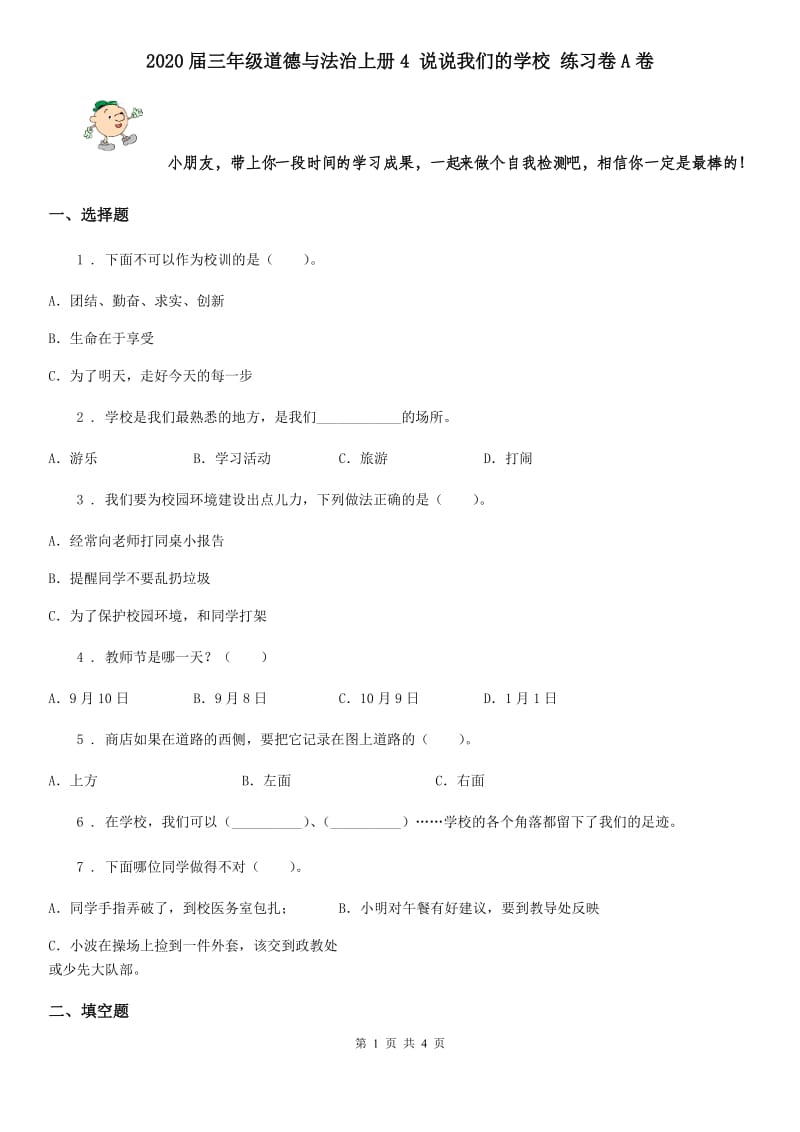 2020届三年级道德与法治上册4 说说我们的学校 练习卷A卷_第1页