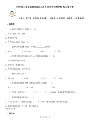 2020屆三年級(jí)道德與法治上冊(cè)4 說說我們的學(xué)校 練習(xí)卷A卷