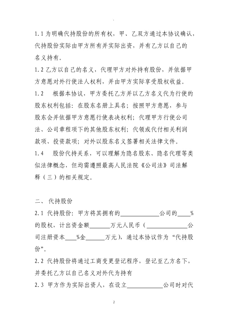 股权代持协议书全部股权_第2页