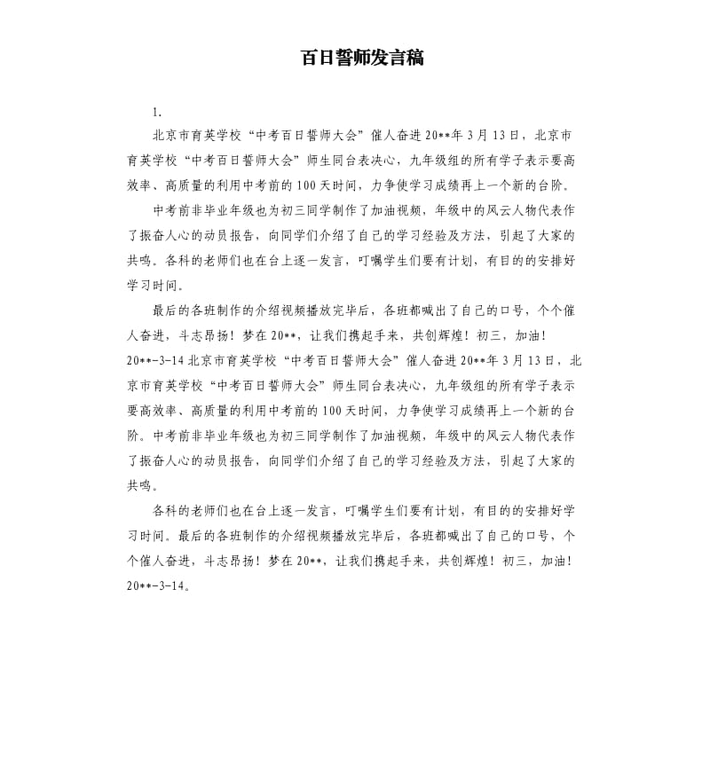 百日誓师发言稿 .docx_第1页