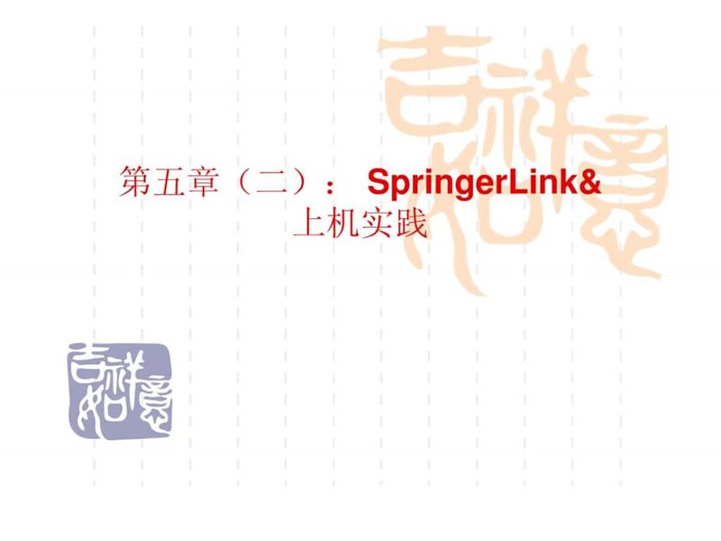 电子图书二SpringerLink_第1页